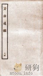 资治通鉴  卷133-135     PDF电子版封面    （宋）司马光 