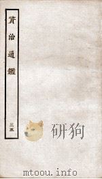 资治通鉴  卷136-139     PDF电子版封面    （宋）司马光 