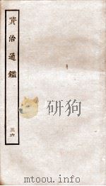 资治通鉴  卷140-143     PDF电子版封面    （宋）司马光 
