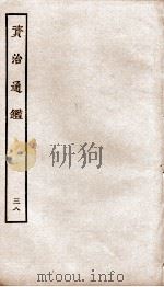 资治通鉴  卷148-151     PDF电子版封面    （宋）司马光 