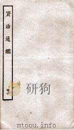 资治通鉴  卷156-159     PDF电子版封面    （宋）司马光 
