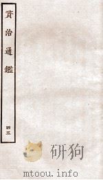 资治通鉴  卷175-178     PDF电子版封面    （宋）司马光 