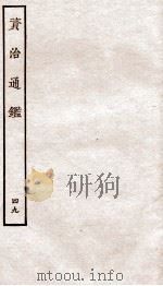 资治通鉴  卷188-190     PDF电子版封面    （宋）司马光 