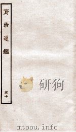资治通鉴  卷191-193     PDF电子版封面    （宋）司马光 