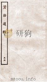 资治通鉴  卷206-208     PDF电子版封面    （宋）司马光 