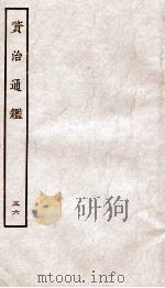 资治通鉴  卷209-211     PDF电子版封面    （宋）司马光 