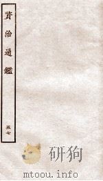 资治通鉴  卷212-214     PDF电子版封面    （宋）司马光 
