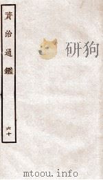 资治通鉴  卷222-224     PDF电子版封面    （宋）司马光 