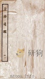 资治通鉴  卷225-227     PDF电子版封面    （宋）司马光 