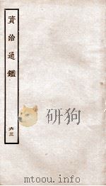 资治通鉴  卷232-234     PDF电子版封面    （宋）司马光 