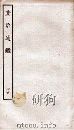 资治通鉴  卷268-270     PDF电子版封面    （宋）司马光 