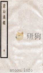 资治通鉴  卷3-5     PDF电子版封面    （宋）司马光撰 