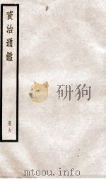 资治通鉴  卷15-17     PDF电子版封面    （宋）司马光撰 