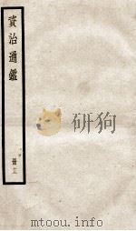 资治通鉴  卷36-38     PDF电子版封面    （宋）司马光撰 