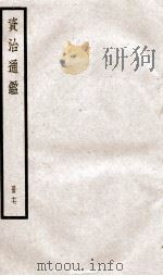 资治通鉴  卷48-50（ PDF版）