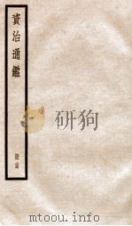 资治通鉴  卷69-71     PDF电子版封面    （宋）司马光撰 