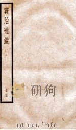 资治通鉴  卷72-74     PDF电子版封面    （宋）司马光撰 