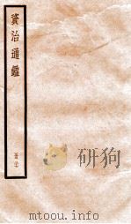 资治通鉴  卷78-80     PDF电子版封面    （宋）司马光撰 