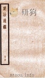 资治通鉴  卷96-98（ PDF版）
