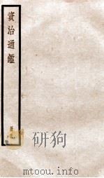 资治通鉴  卷99-101     PDF电子版封面    （宋）司马光撰 