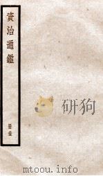 资治通鉴  卷102-104     PDF电子版封面    （宋）司马光撰 