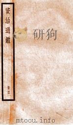 资治通鉴  卷105-107     PDF电子版封面    （宋）司马光撰 