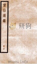 资治通鉴  卷108-110（ PDF版）