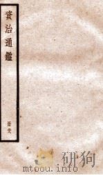 资治通鉴  卷111-113     PDF电子版封面    （宋）司马光撰 
