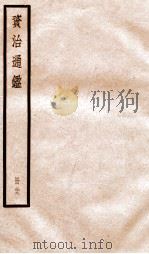 资治通鉴  卷114-116     PDF电子版封面    （宋）司马光撰 