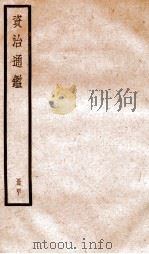 资治通鉴  卷117-119（ PDF版）