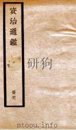 资治通鉴  卷120-122     PDF电子版封面    （宋）司马光撰 