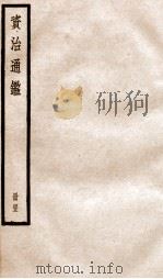 资治通鉴  卷126-128     PDF电子版封面    （宋）司马光撰 