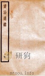 资治通鉴  卷132-134     PDF电子版封面    （宋）司马光撰 