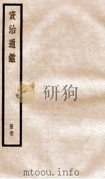 资治通鉴  卷138-140（ PDF版）