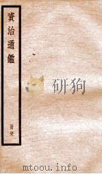 资治通鉴  卷141-143     PDF电子版封面    （宋）司马光撰 