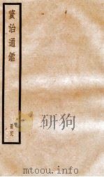 资治通鉴  卷144-146     PDF电子版封面    （宋）司马光撰 