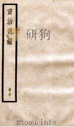 资治通鉴  卷147-149     PDF电子版封面    （宋）司马光撰 