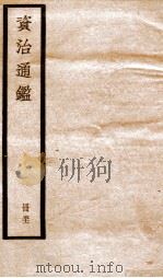 资治通鉴  卷150-152（ PDF版）