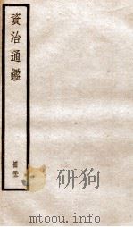 资治通鉴  卷156-158（ PDF版）