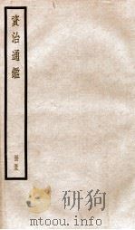 资治通鉴  卷162-164     PDF电子版封面    （宋）司马光撰 