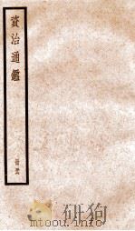 资治通鉴  卷165-167     PDF电子版封面    （宋）司马光撰 