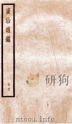 资治通鉴  卷168-170     PDF电子版封面    （宋）司马光撰 