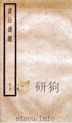 资治通鉴  卷171-173     PDF电子版封面    （宋）司马光撰 