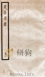资治通鉴  卷177-179     PDF电子版封面    （宋）司马光撰 