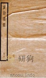 资治通鉴  卷180-182     PDF电子版封面    （宋）司马光撰 