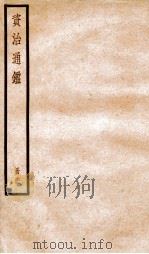 资治通鉴  卷183-185     PDF电子版封面    （宋）司马光撰 