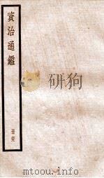 资治通鉴  卷186-188     PDF电子版封面    （宋）司马光撰 