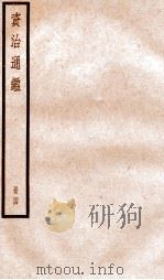 资治通鉴  卷189-191     PDF电子版封面    （宋）司马光撰 