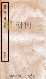 资治通鉴  卷192-194     PDF电子版封面    （宋）司马光撰 