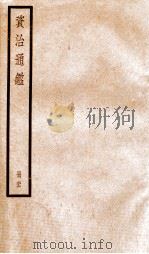 资治通鉴  卷195-197     PDF电子版封面    （宋）司马光撰 